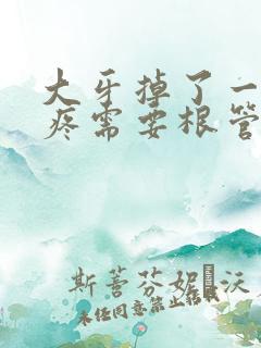大牙掉了一半不疼需要根管治疗吗