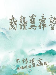 九龙霸帝诀全文阅读无弹窗