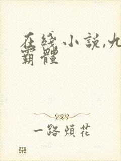 在线小说,九转霸体
