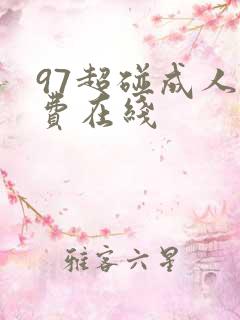 97超碰成人免费在线