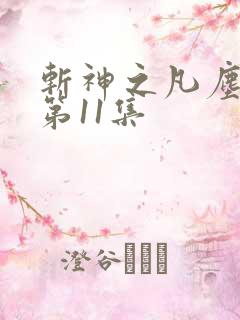 斩神之凡尘神域第11集