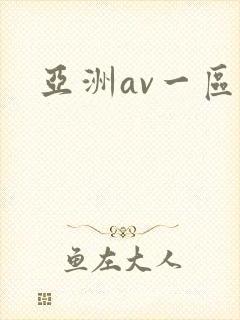 亚洲av一区二