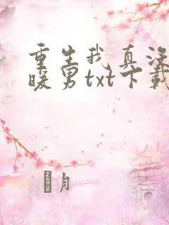 重生我真没想当暖男txt下载