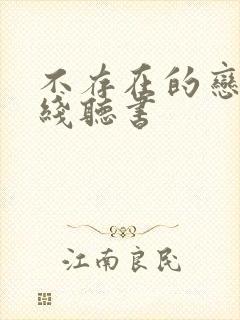 不存在的恋人在线听书