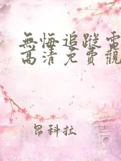 无悔追踪电视剧高清免费观看全集