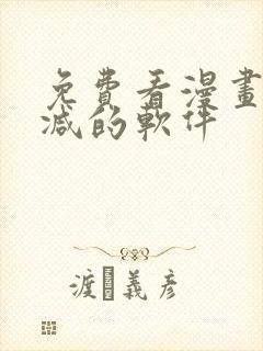 免费看漫画无删减的软件