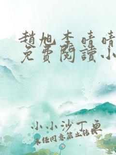 赵旭李晴晴正版免费阅读小说