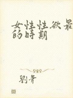 女性性欲最旺盛的时期