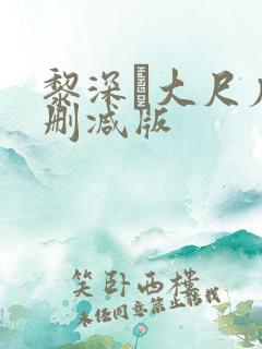 黎深╳大尺度未删减版