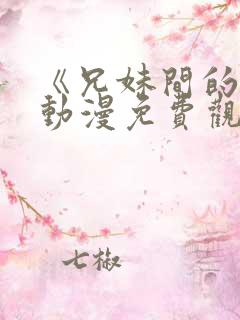 《兄妹间的秘密动漫免费观看全集