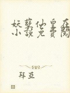 妖孽仙皇在都市小说免费阅读