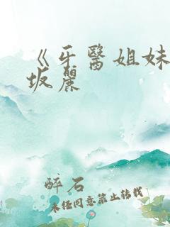 《牙医姐妹》赤坂丽