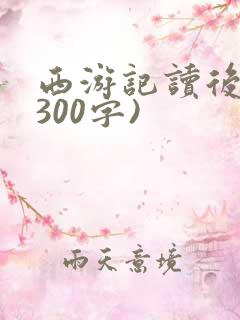 西游记读后感(300字)