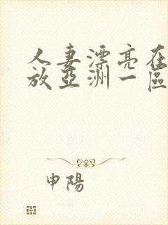 人妻漂亮在线播放亚洲一区