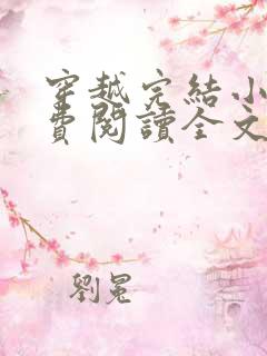 穿越完结小说免费阅读全文