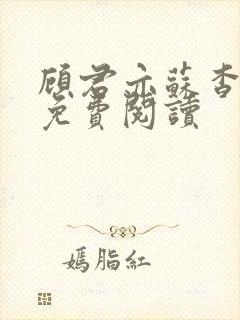 顾君亦苏杳全文免费阅读