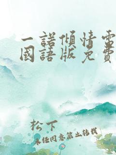 一诺倾情电视剧国语版免费