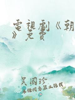 电视剧《朝雪录》免费