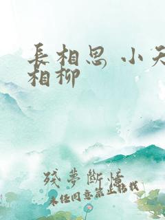 长相思 小夭 相柳