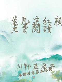 叶凡宋红颜全集免费阅读