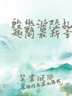 殷乐漪陆乩野笔趣阁最新章节