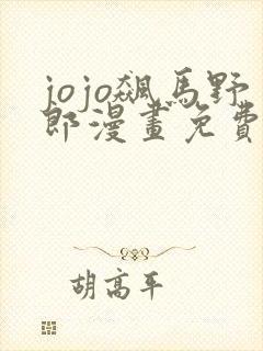 jojo飙马野郎漫画免费