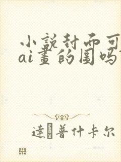 小说封面可以用ai画的图吗?