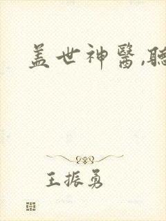 盖世神医,听书