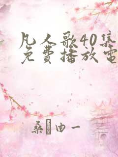 凡人歌40集全免费播放电视剧