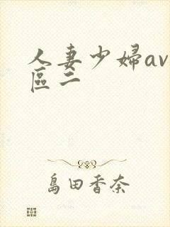 人妻少妇av一区二