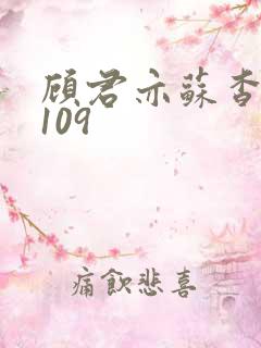 顾君亦苏杳番外109