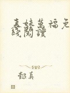 表妹万福免费在线阅读
