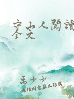 守山人阅读全文全文