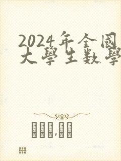 2024年全国大学生数学建模大赛b题
