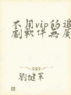 不用vip的追剧软件无广告