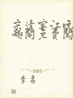 宋清宴江晚星笔趣阁免费阅读