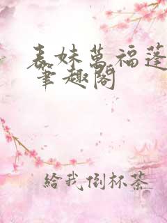 表妹万福蓬莱客 笔趣阁