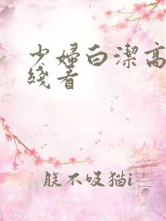 少妇白洁高义在线看