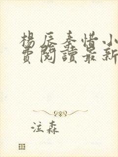 杨辰秦惜小说免费阅读最新版
