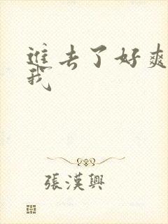 进去了好爽操死我