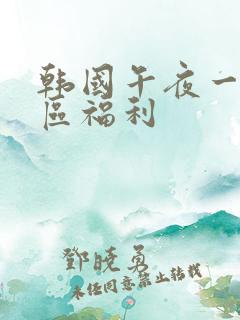 韩国午夜一区二区福利