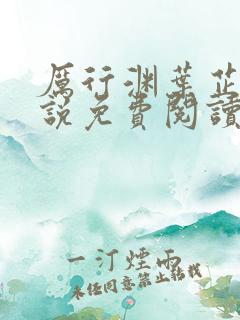 厉行渊叶芷萌小说免费阅读无弹窗