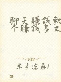 聊天赚钱软件哪个赚钱多又快