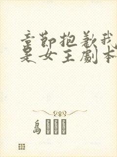 章节抱歉我拿的是女主剧本