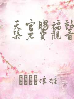 天官赐福动漫全集免费观看高清18