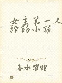 女主第一人称高干的小说