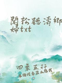 闻松听涛乡村艳妇txt