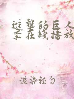 进击的巨人第三季在线播放中文版