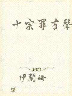 十宗罪有声小说