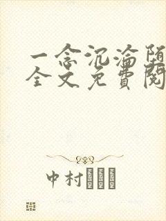 一念沉沦堕欲乡全文免费阅读小说